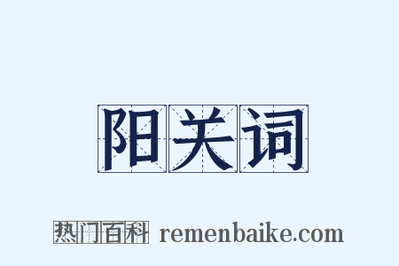 阳关词是什么意思的图片